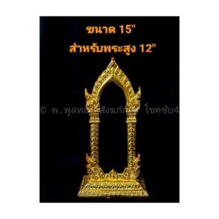 &lt;ุเชคขนาดก่อนกดสั่งซื้อ&gt;กรอบพระ กำแพงศอก พระกำแพงศอก ซุ้มพระกำแพงศอก สูง 15" 18"