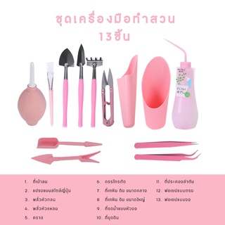 💥PINK SET &amp; BLUE SET 13 ชิ้น💥 อุปกรณ์ทำสวน อุปกรณ์ปลูกแคคตัส เครื่องมือทำสวน คุณภาพดี แข็งแรง