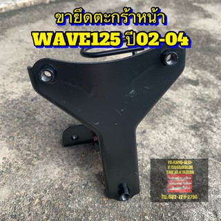 ขายึดบังแตร ขายึดตะกร้าหน้า wave125 2002-2004