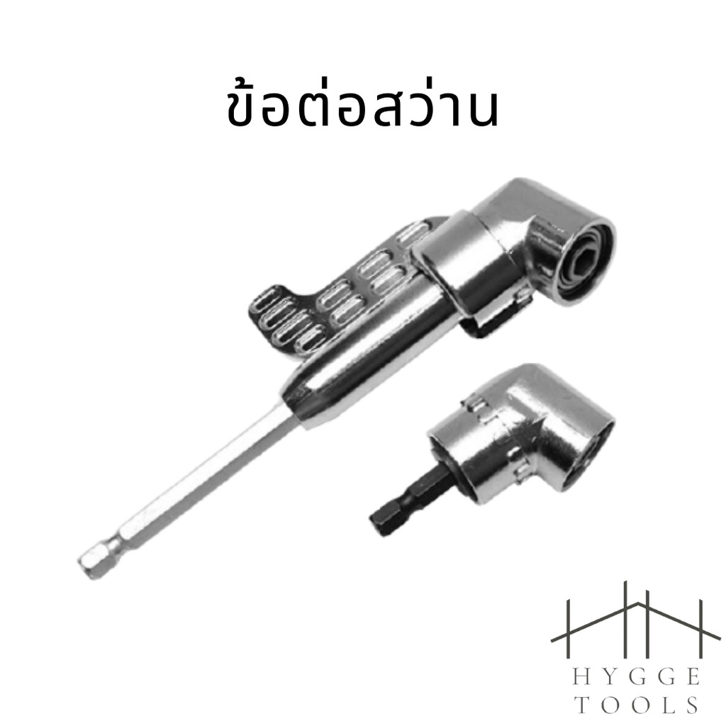 หัวต่อสว่านปรับทิศทาง ข้อต่อปรับองศา ข้อต่อ ข้อต่อสวมเร็ว ข้อต่อสว่าน หัวสว่าน เครื่องมือช่างสว่าน