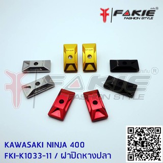 ฝาปิดหางปลา FAKIE NINJA 400 ราคา580