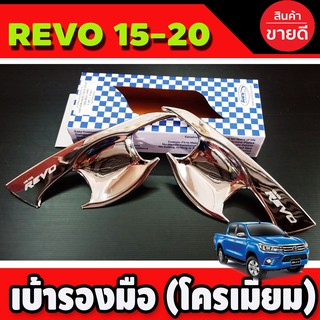 เบ้ารองมือ เบ้ากันรอยประตู รุ่น2ประตู ชุปโครเมี่ยม โตโยต้า รีโว้ TOYOTA REVO 2015-2023 ใสร่วมกันได้ A