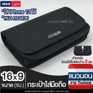 MaxLight (แนวนอน 16x9 ซม.) กระเป๋าใส่มือถือ ซองใส่โทรศัพท์ (พิมพ์ลาย THAILAND)กระเป๋าคาดเอว มีรูร้อยเข็มขัด 5 ซม.วัสดุดี