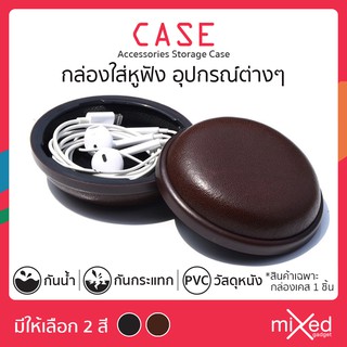 กล่องเคสหนัง PU Case Box ทรงกลมเปิดปิดแบบตัวล็อคสำหรับใส่หูฟังหรืออุปกรณ์ชาร์จ