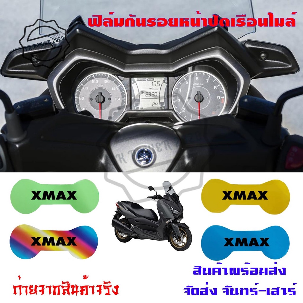 Xmax300 ฟิล์มกันรอยไมล์ Xmax 300 กันรอยXmax ฟิล์มไมล์Xmax (0356)