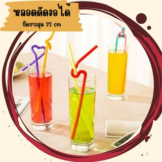 หลอดแฟนซีดัดงอ หลอดดูดน้ำ หลอดพลาสติก