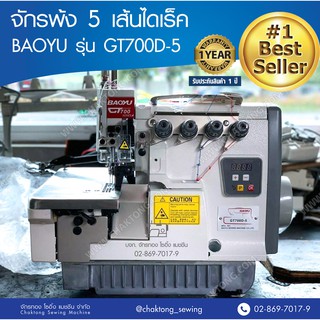 BAOYU จักรพ้ง 5 เส้นไดเร็ค รุ่น GT700D-5 จักรโพ้ง จักรพ้งอุตสาหกรรม เบาหยู