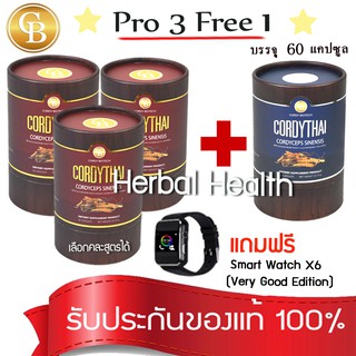 💓exp3/25💓 Cordy Thai 🔥Pro3แถม1🔥 ถั่งเช่า คอร์ดี้ไทย คละสูตรได้ 4กระปุก (60แคปซูล) ฟรี Smart Watch