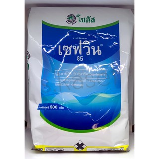 เซฟวิน 85 (คาร์บาริล) ขนาด 500g กำจัดมด ปลวก เพลี้ย