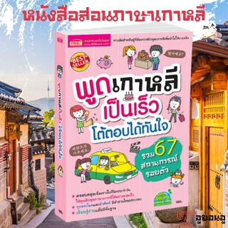 🔥MISBOOK หนังสือพูดเกาหลีเป็นเร็ว โต้ตอบได้ทันใจ -- สอนภาษาเกาหลี ฝึกพูดเกาหลี สนทนาภาษาเกาหลี -- เกาหลีเบื้องต้น