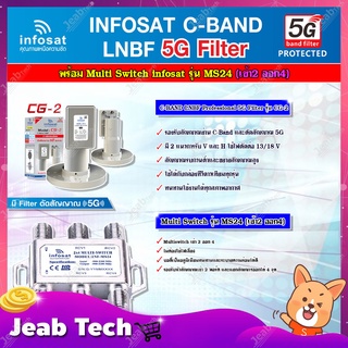 infosat LNB C-Band 5G 2จุด รุ่น CG-2 + Infosat อุปกรณ์เสริมรับชม 4 จุดอิสระ Multiswitch 2x4 รุ่น INF-MS24