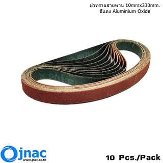 ผ้าทรายสายพาน 1 แพ็ค มี 10 เส้น Size : 10 mm x 330 mm. รุ่นX201Fเบอร์60