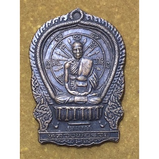 หลววพ่อรวย ปะสาทิโก วัดตะโก พระนครศรีอยุธยา เหรียญนั่งพาน รุ่นแรก เนื้อทองแดงรมดำ
