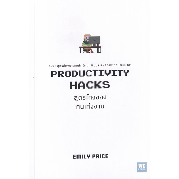 Se-ed (ซีเอ็ด) : หนังสือ สูตรโกงของคนเก่งงาน Productivity Hacks