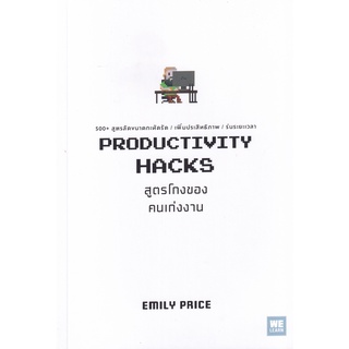 Se-ed (ซีเอ็ด) : หนังสือ สูตรโกงของคนเก่งงาน  Productivity Hacks