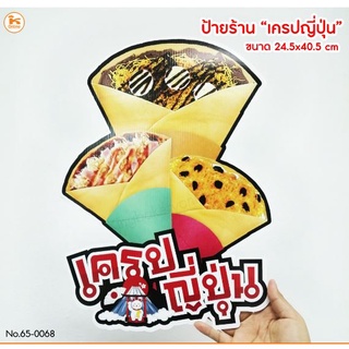 ป้ายเครปญี่ปุ่น ร้านเครป เครปญี่ปุ่น