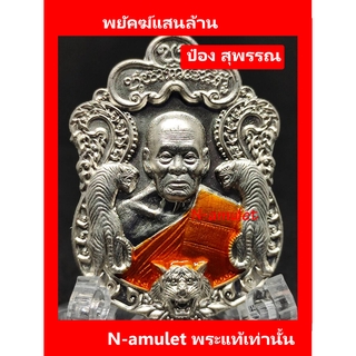 พยัคฆ์แสนล้าน แท้!! หลวงพ่อพัฒน์ ป๋อง สุพรรณ จัดสร้างและการันตี เนื้ออัลปาก้า ลงยาจีวร สุ่มโค้ด!!!!!