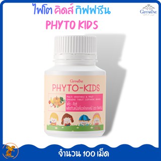 ไฟโต-คิ้ดส์ กิฟฟารีน|Phyto Kids giffarine| อาหารเสริม เม็ดเคี้ยวผักและผลไม้ 5 สี วิตามินเด็ก