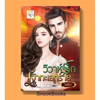 นิยาย วิวาห์รักเจ้าทะเลทราย โดย ไอศิกา