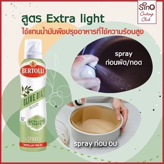 Bertolli Extra Light น้ำมันมะกอก ปรุงอาหาร เลือกได้ 4 ขนาด