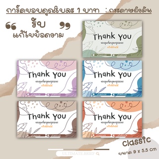 แหล่งขายและราคาการ์ดขอบคุณ thank you card จีบลูกค้า รุ่น Classsic ขนาด 9x5.5 cm ใบละ 1 บาท ผิวด้าน แบบสำเร็จอาจถูกใจคุณ