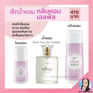 เซ็ตน้ำหอม กลิ่นหอม เอลฟ์ส Elves เซต 3 ชิ้น น้ำหอม โรลออน แป้งหอม กิฟฟารีน Elves Eau De Toilette Perfumed Talc Roll-on