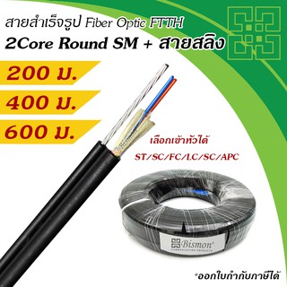 สายไฟเบอร์แบบกลม 2 Core + สลิง Fiber Optic drop wire FTTH Single-Mode (200-600 เมตร)