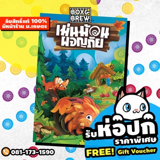 เม่นม้วนผจญภัย Hedgehog Roll (TH) บอร์ดเกม Board Game