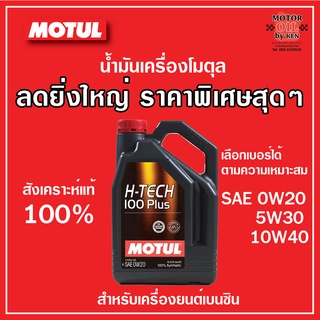 MOTUL H-Tech 100+ สังเคราะห์แท้ 100% (SAE 5W-30) / (SAE 10W-40)