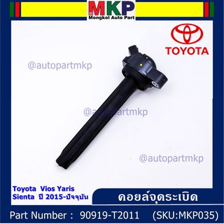 ***ราคาพิเศษ***P/N: 90919-T2011 คอยล์จุดระเบิดแท้ Toyota Vios 2015 ขึ้นมา YARIS ATIV 1.2 &amp; 1.5 , SIENTA รุ่นยางนิ่มMKP