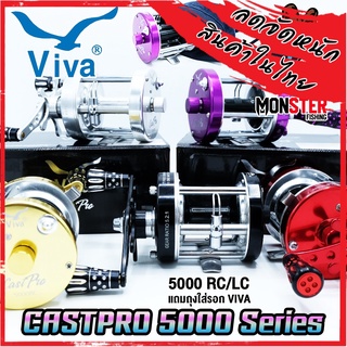 รอกตกปลา รอกทรงกลม VIVA CASTPRO 5000 RC/LC (มี 5 สี ทั้งหมุนซ้ายและหมุนขวา)