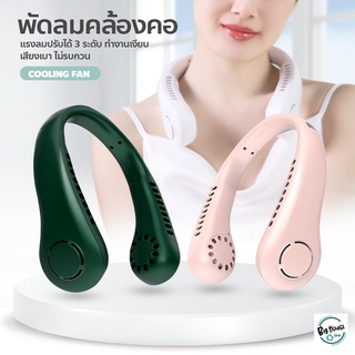 พัดลมห้อยคอ แบบพกพา ความแรงลม 3 ระดับ มีแบตในตัว ชาร์จแบตได้ พัดลมคล้องคอ Cooling Fan พัดลมระบายความร้อน