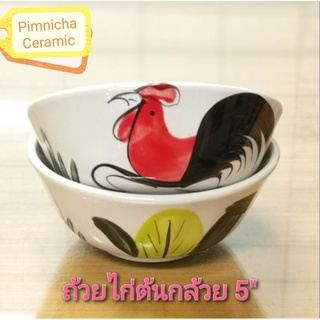 (ขนาด 5 นิ้ว) ถ้วยตราไก่โบราณเซรามิค ชามตราไก่ ราคาถูก