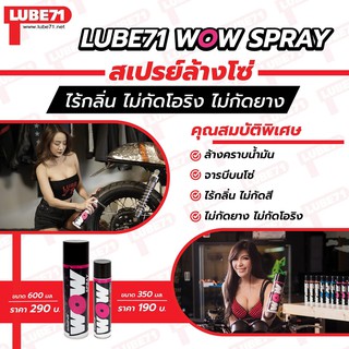 สเปรย์ล้างโซ่ Lube71 WOW เล็ก 350ML.