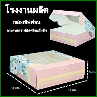 กล่องชิฟฟ่อน Chiffon กล่องขนม กล่องเค้ก กล่องคุกกี้ กล่องเคลือบกันซึม 1 ใบ  (M6)