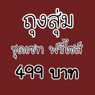 ถุงสุ่ม ชุดเซท ฟรีไซส์