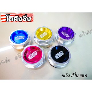 โกดังซิ่ง ฝาน้ำมันเครื่องซิ่ง MUGEN NEW มีให้เลือก 5 สี