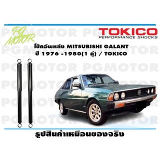 โช๊คอัพหลัง MITSUBISHI GALANT ปี 1976 -1980 (1 คู่) / TOKICO