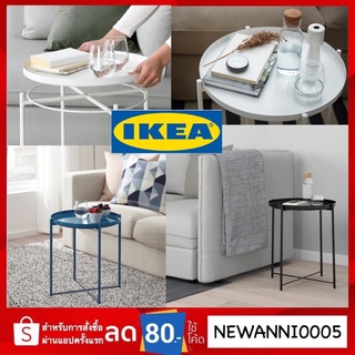 IKEA โต๊ะวางถาด GLADOM (ยกถาดออกได้) 45x53 ซม.