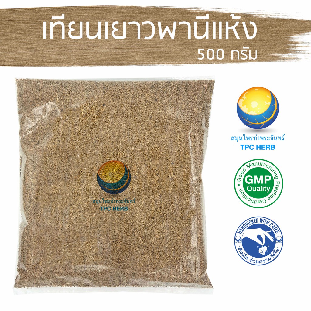 เทียนเยาวพานี / เทียนเยาวภาณีแห้ง 500 กรัม 140 บาท < ราคาส่งสอบถาม > / "อยากลงทุนสุขภาพ นึกถึงสมุนไพรท่าพระจันทร์"