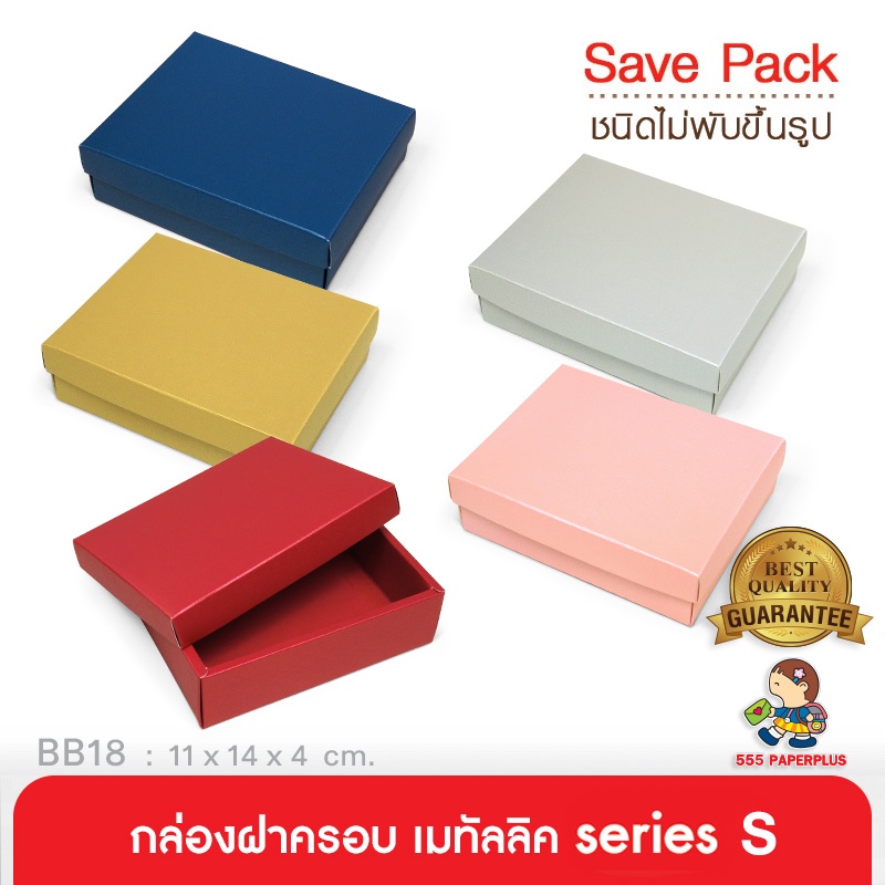555paperplus กล่อง17.8x25.5x5 ซม.(10ใบไม่พับ)BB04W-NF-005 กล่องของขวัญสีพื้น กล่องของขวัญ/ใส่ของรับไหว้ ฝาครอบ