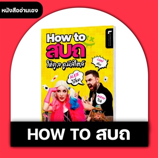 หนังสือ How to สบถ รวมคำสบถที่ฝรั่งใช้บ่อย by ครูพี่แอน