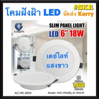 โคมไฟฝังฝ้า กลม LED 6 นิ้ว IWACHI 18W แสงสีขาว(Daylight) แสงเหลือง(Warm White) โคมดาวไลท์ LED โคมไฟ LED หลอดไฟ LED