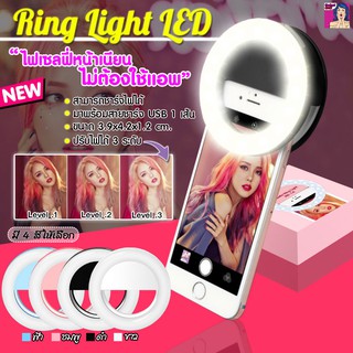 Ring Light LED ไฟเซลฟี่หน้าเนียน ไม่ต้องใช้แอฟ พร้อมส่งในไทย