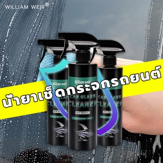 WILLIAM WEIR น้ำยาเช็ดกระจก น้ำยาเคลือบกระจก（น้ำยาเช็ดกระจกรถ น้ำยาเคลือบกระจกรถยนต์ ฟีมกระจกรถยนต์ เคลือบกระจกรถ น้ำยาเ