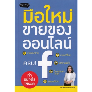 9786168302149 : มือใหม่ขายของออนไลน์ ทำอย่างไรให้รอด