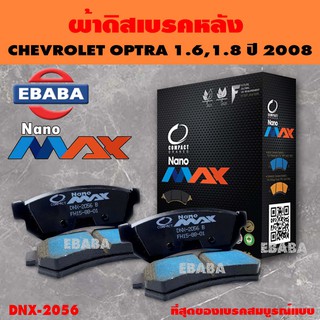 ผ้าเบรค ผ้าดิสเบรคหลัง COMPACT NANO MAX สำหรับ CHEVROLET OPTRA 1.6, 1.8 ปี 2008  AVEO LS, LT 1.4 ปี 2006 รหัส DNX-2056