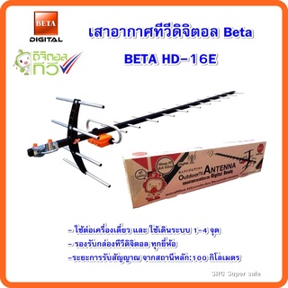 เสาอากาศทีวีดิจิตอล Beta รุ่น BETA HD-16E Outdoor