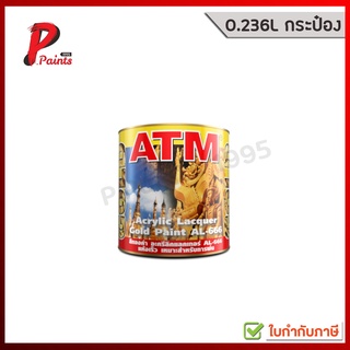 [0.237L กระป๋องจิ๋ว] สีทาวัด สีทาโบสถ์ สีทองอะครีลิค แลคเกอร์ เอแอล-666 (ATM Acrylic Lacquer Gold Paint No. AL-666)