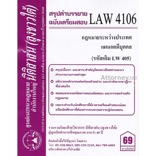 ชีทสรุป LAW 4106 (LAW 4006) กฎหมายระหว่างประเทศแผนกคดีบุคคลและคดีอาญา ม.รามคำแหง (นิติสาส์น ลุงชาวใต้)